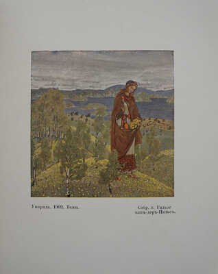 Эрнст С.Р. Н.К. Рерих / Обл. по рис. С.В. Чехонина; книжные украшения Н.К. Рериха. Пг., 1918.